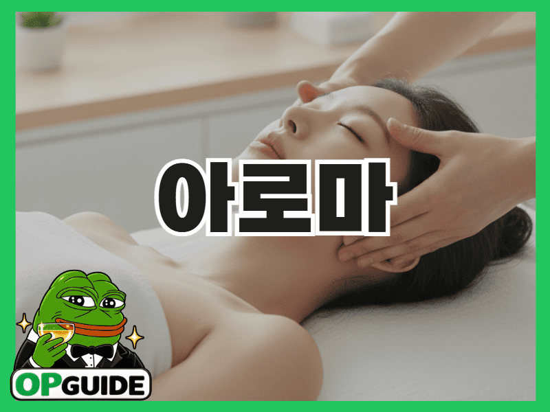 아로마 오일과 캔들이 놓인 마사지 테이블
