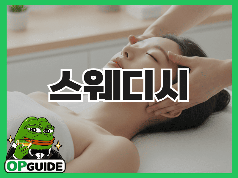 스웨디시 마사지를 받는 편안한 분위기의 관리실
